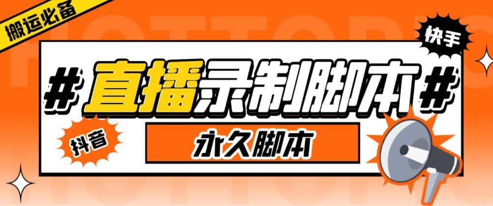 收费199的多平台直播录制工具，实时录制高清视频自动下载【软件+详细教程】-佛系网创
