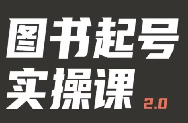 乐爸实战分享2.0（图书起号实操课），手把手教你如何从0-1玩转图书起号-佛系网创