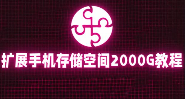 通过挂载阿里云盘，把手机存储空间扩展到2000G【详细教程】-佛系网创