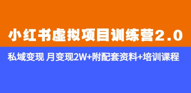 《小红书虚拟项目训练营2.0-更新》私域变现月变现2W+附配套资料+培训课程-佛系网创