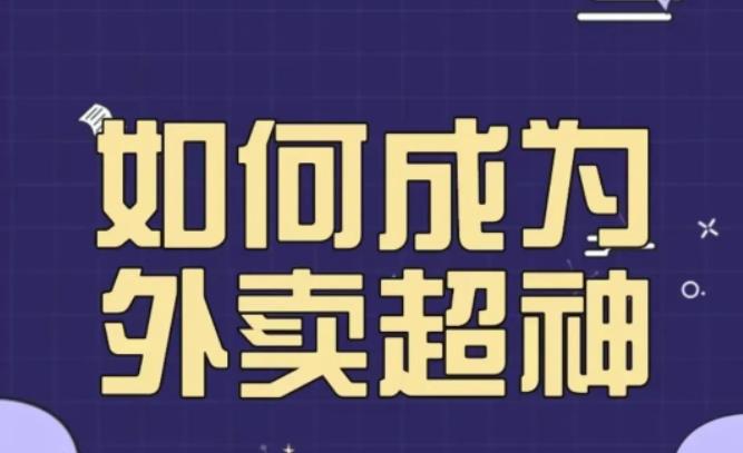 飞鸟餐饮王老板如何成为外卖超神，外卖月销2000单，营业额超8w+，秘诀其实很简单！-佛系网创