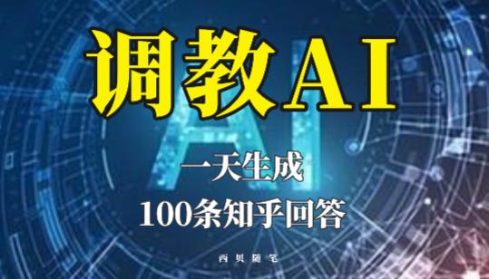 分享如何调教AI，一天生成100条知乎文章回答【揭秘】-佛系网创
