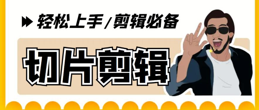 【剪辑必备】外面收费688的短视频全自动切片软件，带货直播切片必备脚本【软件+详细教程】-佛系网创