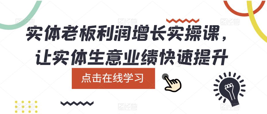 实体老板利润增长实操课，让实体生意业绩快速提升-佛系网创