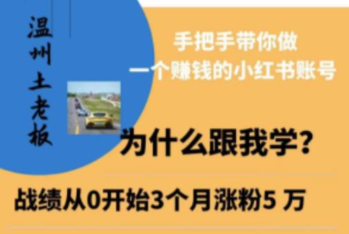 温州土老板·小红书引流获客训练营，手把手带你做一个赚钱的小红书账号-佛系网创