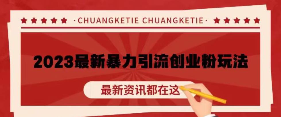 价值980的2023最新暴力引流创业粉丝玩法，单日被动引流50+创业粉【揭秘】-佛系网创