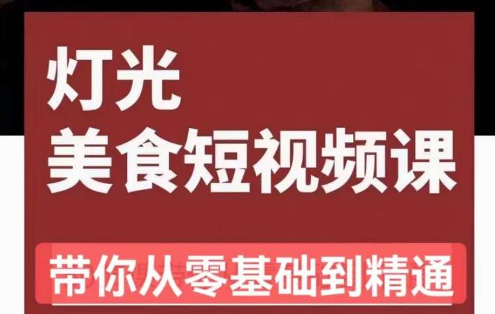 旧食课堂?灯光美食短视频课，从零开始系统化掌握常亮灯拍摄美食短视频的相关技能-佛系网创