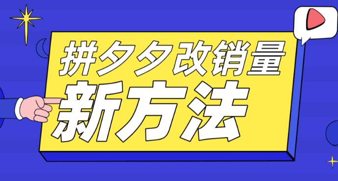 拼多多改销量新方法+卡高投产比操作方法+测图方法等-佛系网创