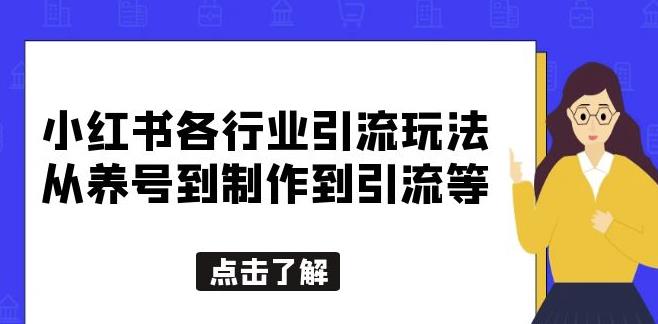 小红书各行业引流玩法，从养号到制作到引流等，一条龙分享给你【揭秘】-佛系网创