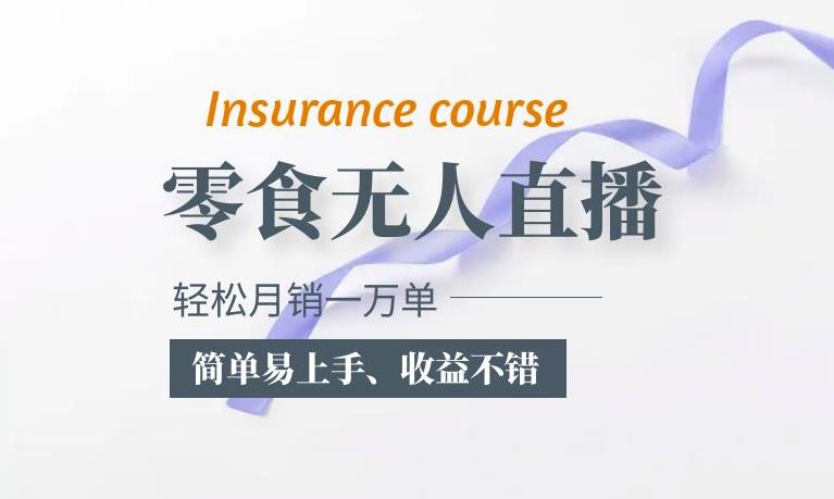 抖音月销一万单的零食无人语音直播玩法：简单易上手，收益不错-佛系网创