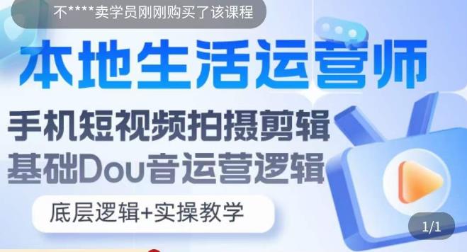 本地生活运营师实操课，?手机短视频拍摄剪辑，基础抖音运营逻辑-佛系网创