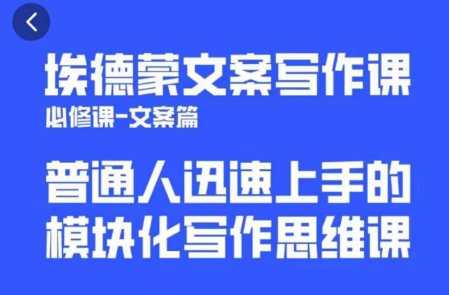 埃德蒙文案写作课，普通人迅速上手的，模块化写作思维课（心修课一文案篇）-佛系网创