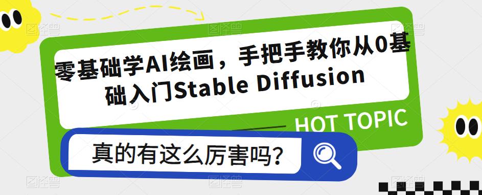 零基础学AI绘画，手把手教你从0基础入门Stable Diffusion-佛系网创