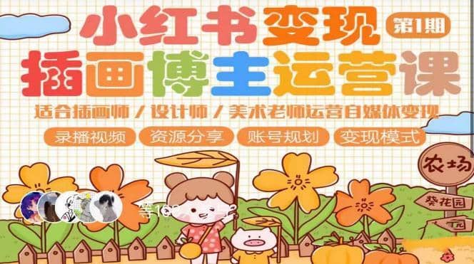 小红书变现第1期插画博主运营课，适合插画师，设计师，美术老师自媒体运营变现，学习商业变现思维-佛系网创