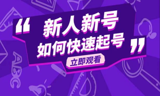 抖音好物分享变现课，新人新号如何快速起号-佛系网创