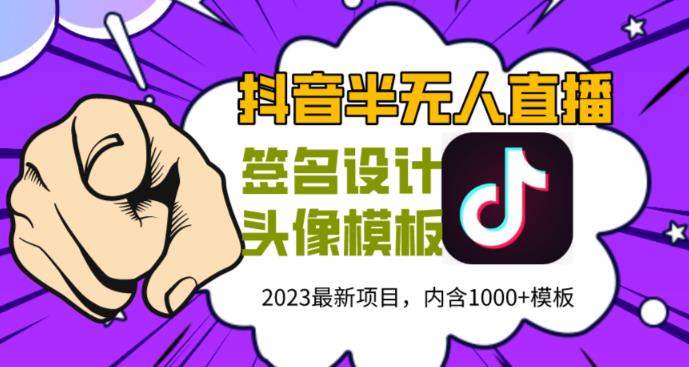 外面卖298的抖音最新半无人直播项目，熟练后一天100-1000-佛系网创