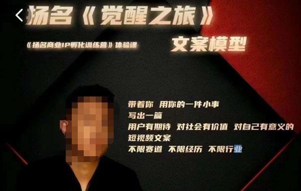 王扬名·《觉醒之旅》文案模型，?带着你用你的一件小事，对自己有意义的短视频文案-佛系网创