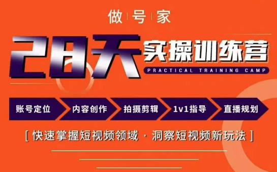 做号家内容创作实操运营课，快速掌握短视频领域，洞察短视频新玩法-佛系网创