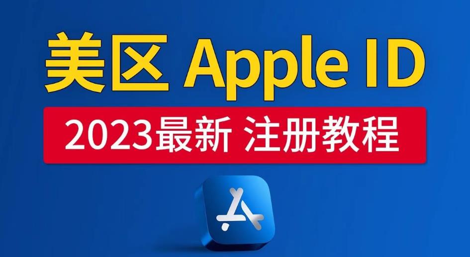 美区Apple ID注册教程，2023年5月最新，100%成功！-佛系网创