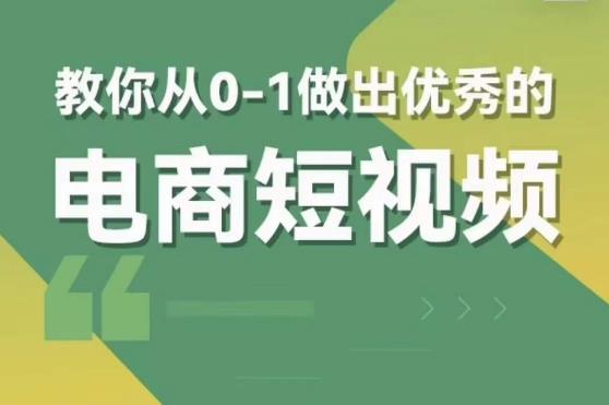 交个朋友短视频新课，教你从0-1做出优秀的电商短视频（全套课程包含资料+直播）-佛系网创