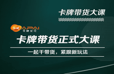 卡牌升维学堂-卡牌带货正式大课，一起干短视频直播带货，紧跟新玩法-佛系网创