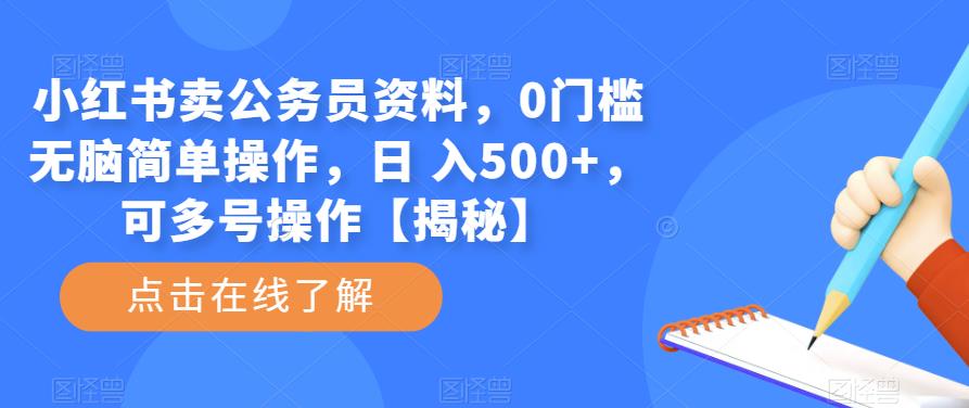 小红书卖公务员资料，0门槛无脑简单操作，日 入500+，可多号操作【揭秘】-佛系网创