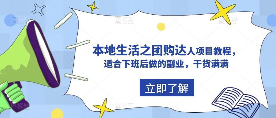 抖音本地生活之团购达人项目教程，适合下班后做的副业，干货满满-佛系网创