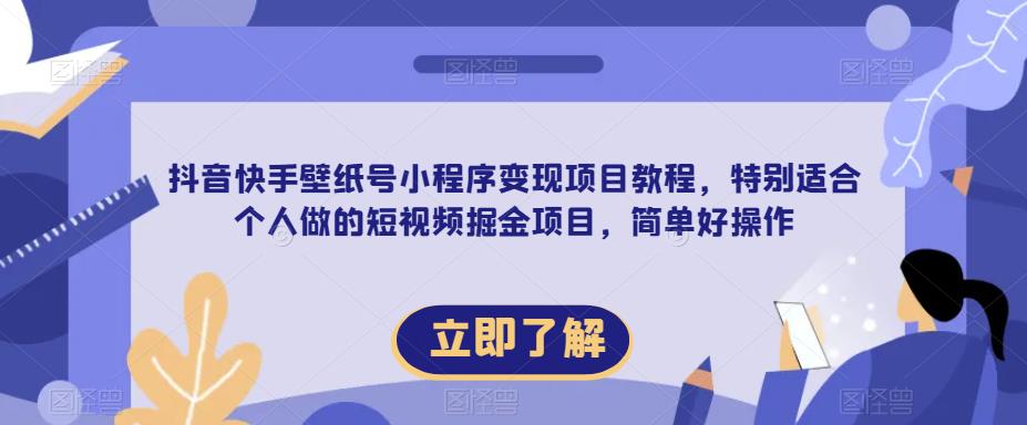 【推荐】抖音快手壁纸号小程序变现项目教程，特别适合个人做的短视频掘金项目，简单好操作-佛系网创