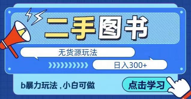 二手图书无货源项目，暴力玩法，小白可做，日入300＋【揭秘】-佛系网创