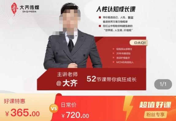 大齐人性认知成长课，在红尘中建立你的世界观人生观价值观，52节课带你疯狂成长-佛系网创