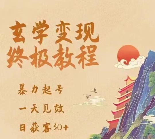 玄学变现终极玩法，暴力起号，一天见效，日获客30+，新手小白可轻松掌握-佛系网创