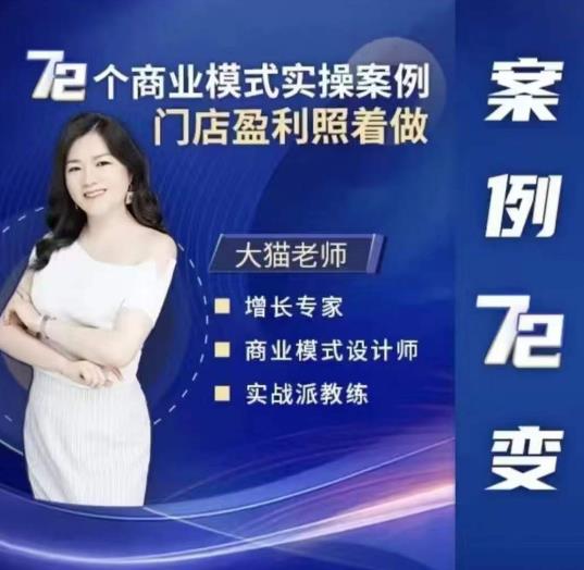 大猫老师案例72变，72个商业模式实操案例，门店盈利照着做-佛系网创