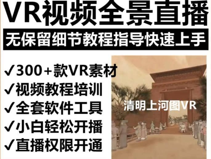 抖音最火的VR全景视频直播项目，2023最新项目清明上河图直播间搭建（素材+教程+直播权限开通）-佛系网创