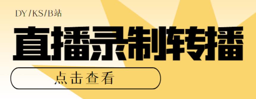 最新电脑版抖音/快手/B站直播源获取+直播间实时录制+直播转播软件【全套软件+详细教程】-佛系网创