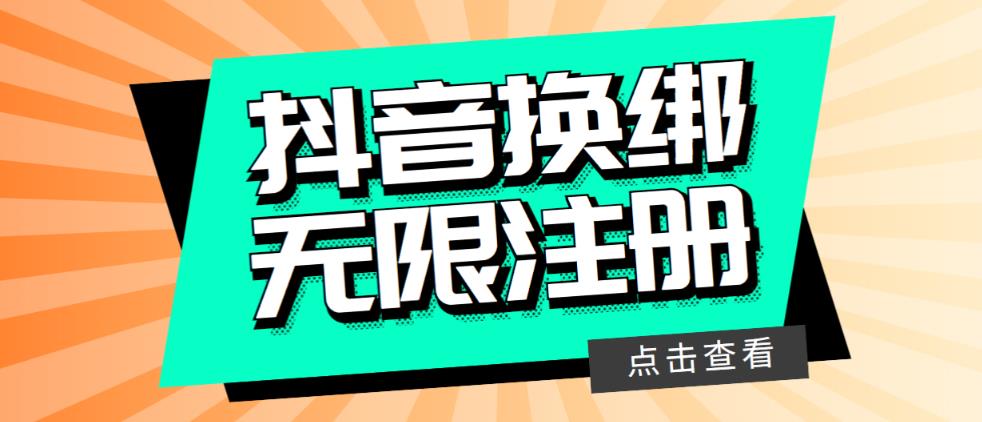最新无限注册抖音号教程，无限换绑接码注册【自测，随时可能失效】-佛系网创