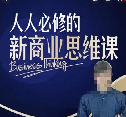 鹤老师新商业思维，人人必修的新商业思维课，真正能改变命运的恰恰是那些看起来没什么用的知识-佛系网创