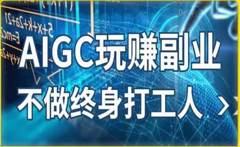 AIGC玩赚副业-AI写作、AI绘画，探索副业赚钱机会，手把手教你落地实操-佛系网创