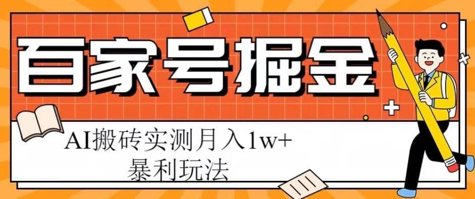 百家号掘金项目，AI搬砖暴利玩法，实测月入1w+【揭秘】-佛系网创
