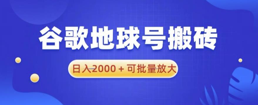 谷歌地球号搬砖项目，日入2000+可批量放大【揭秘】-佛系网创