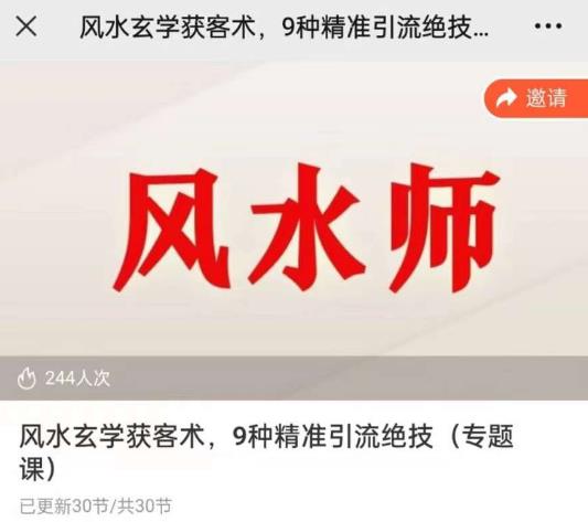 贵师兄风水玄学获客术，9种精准引流绝技（专题课）-佛系网创