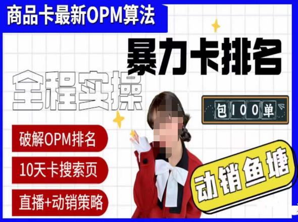 抖店oPM排名最新玩法+动销服务，抖音小店商品卡oPM算法最新破解玩法，暴力卡排名-佛系网创