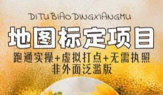 全新地图标注教程，简单易上手，不需要营业执照，挑战月入过万-佛系网创