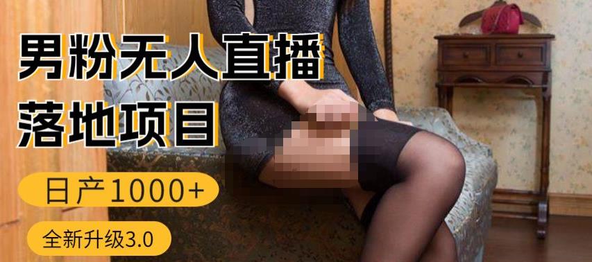 男粉无人直播3.0私域变现日产1000+，零基础小白上手简单，适合个人或者工作室-佛系网创
