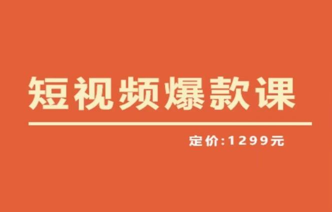 【推荐】李鲆·短视频爆款课2023，创作爆款短视频的核心密码-佛系网创