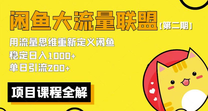 价值1980最新闲鱼大流量联盟骚玩法，单日引流200 ，稳定日入1000 【第二期】-佛系网创