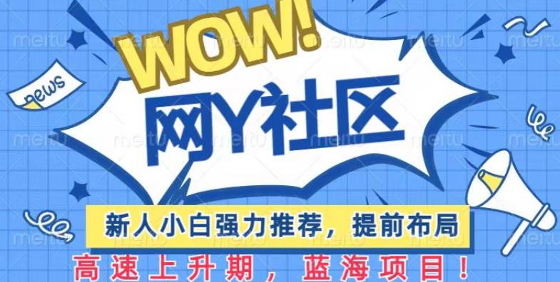 有道词典WOW社区项目，新人小白强力推荐，提前布局，高速上升期，蓝海项目【揭秘】-佛系网创