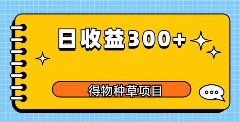得物种草项目玩法，是0成本长期稳定，日收益200+【揭秘】-佛系网创