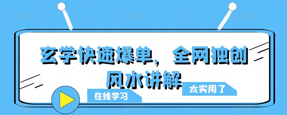 玄学快速爆单，全网独创风水讲解-佛系网创