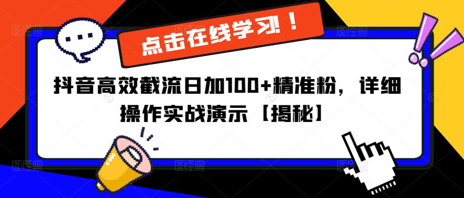 抖音高效截流日加100+精准粉，详细操作实战演示【揭秘】-佛系网创