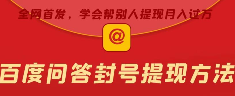 百度问答账号封禁提现方法，有人帮别人提现月入过万【随时和谐目前可用】-佛系网创